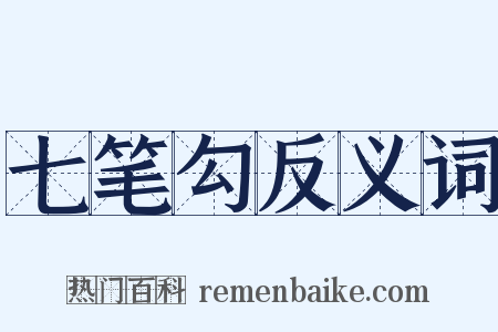 七笔勾反义词是什么意思的图片